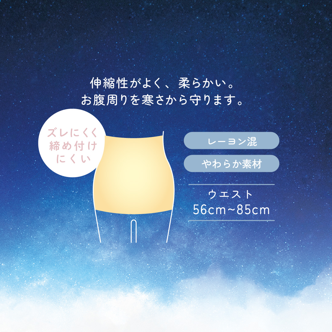 なめらか腹巻き