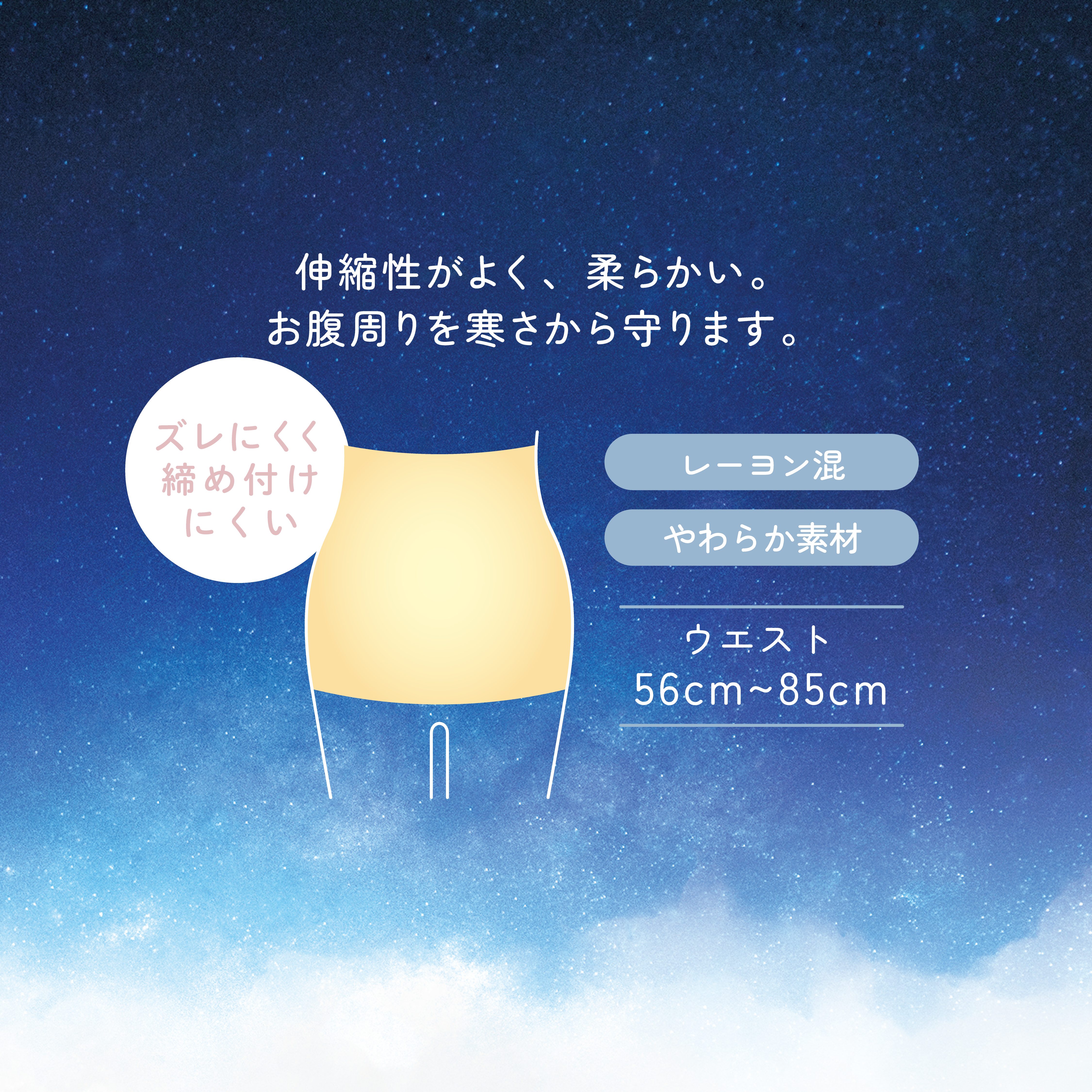 なめらか腹巻き