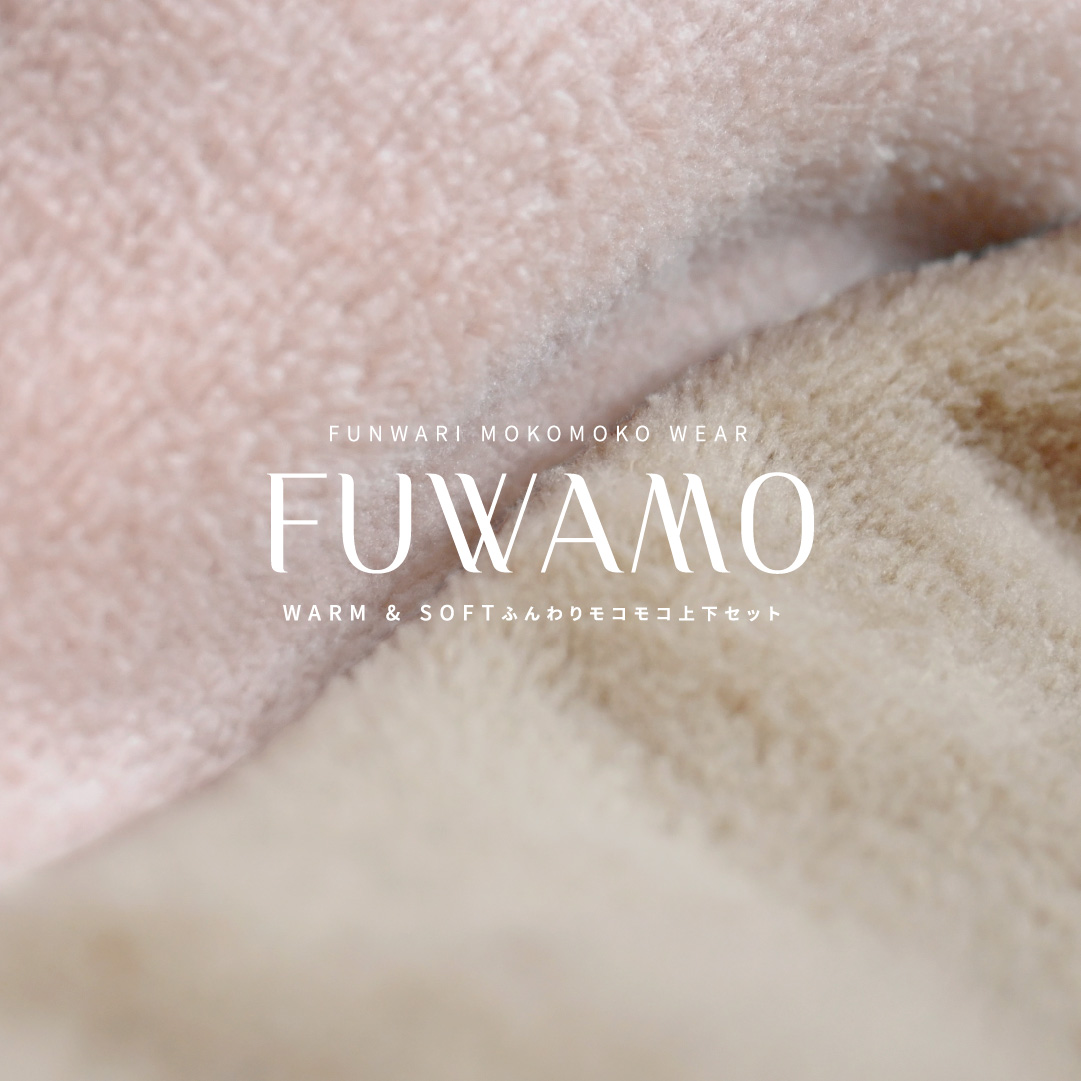ふんわりモコモコナイトウェア
