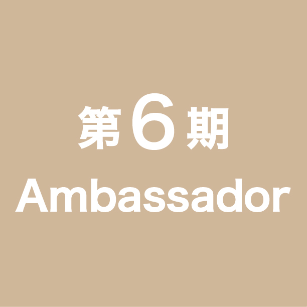 第6期アンバサダー