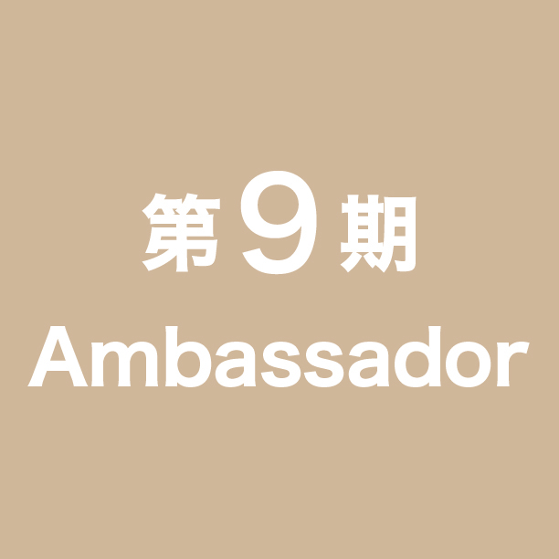 第9期アンバサダー