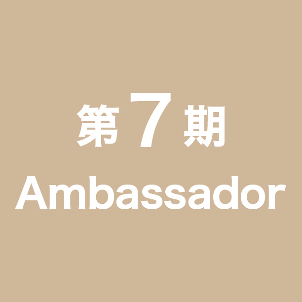 第7期アンバサダー