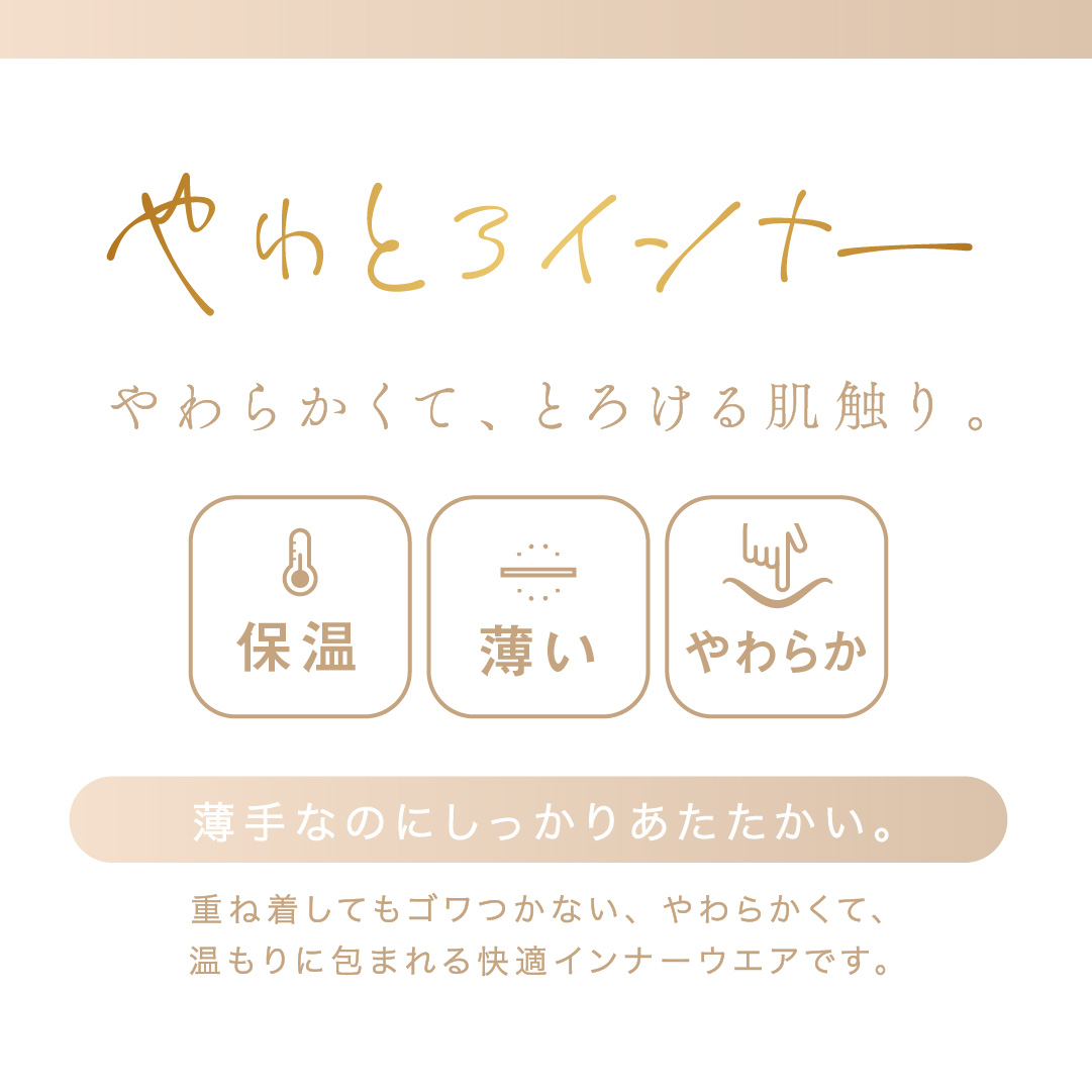 やわとろインナー 婦人
