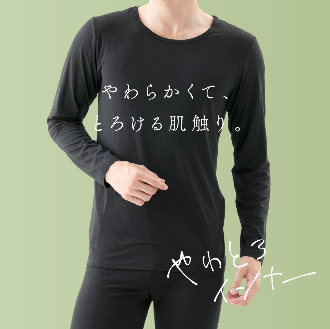 やわとろインナー 紳士