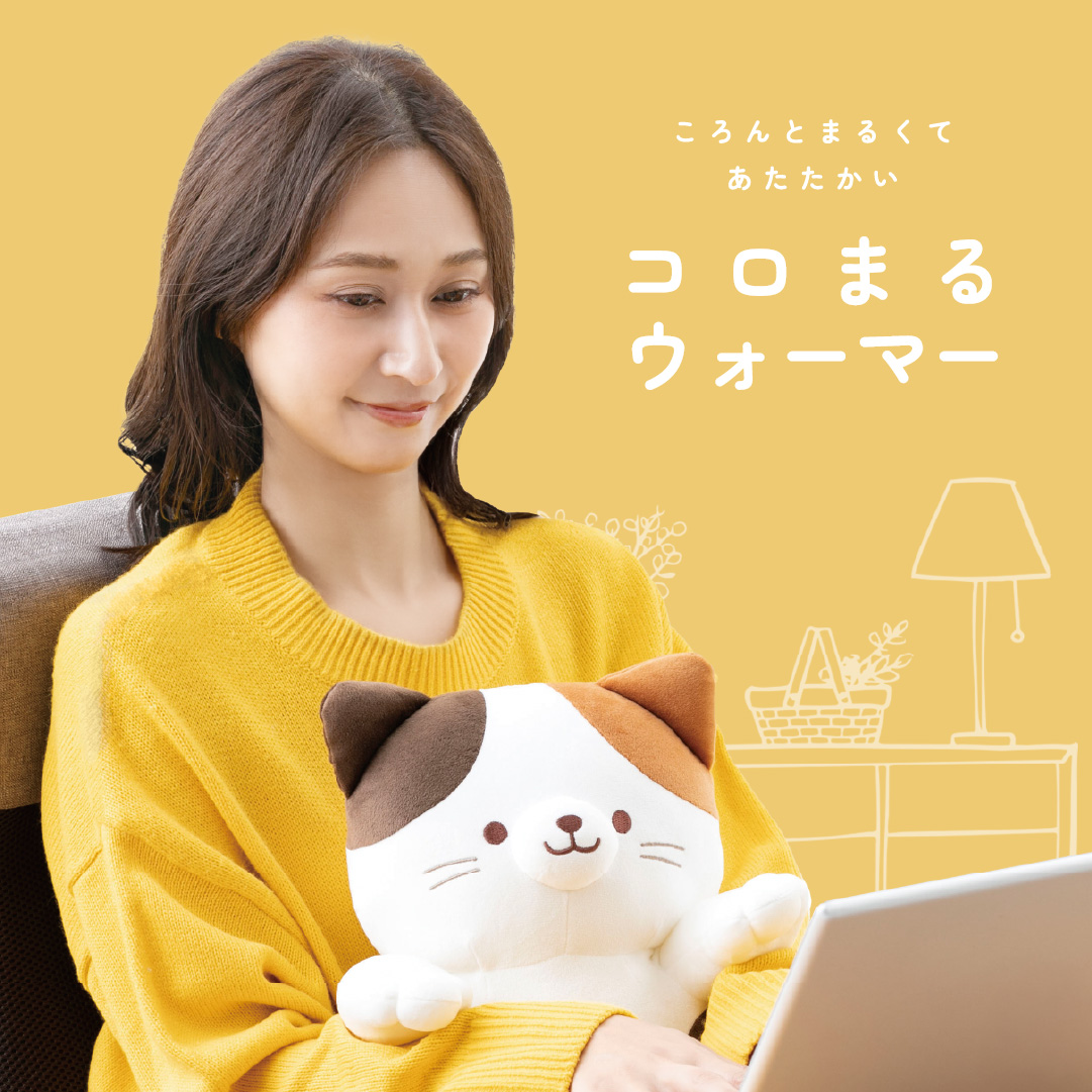 コロまるウォーマー