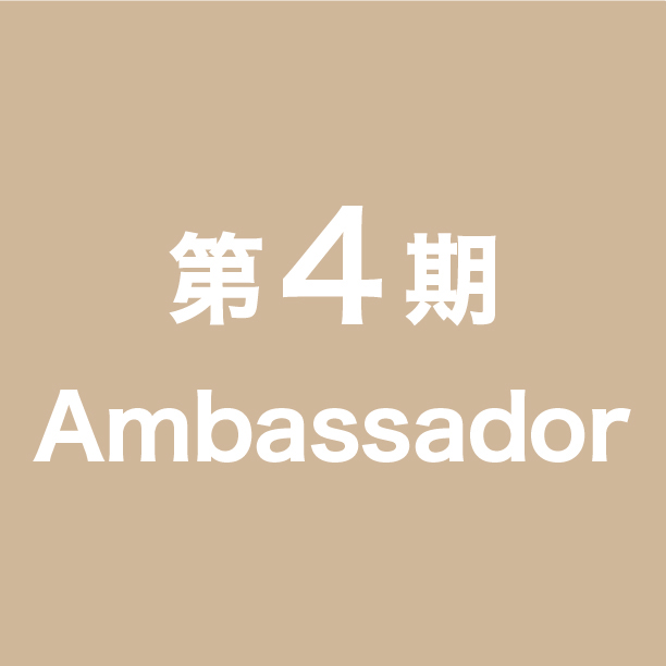 第4期アンバサダー