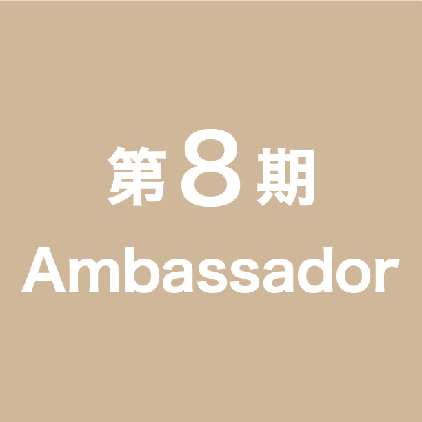 第8期アンバサダー