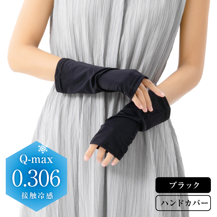近赤外線ハンドカバー
