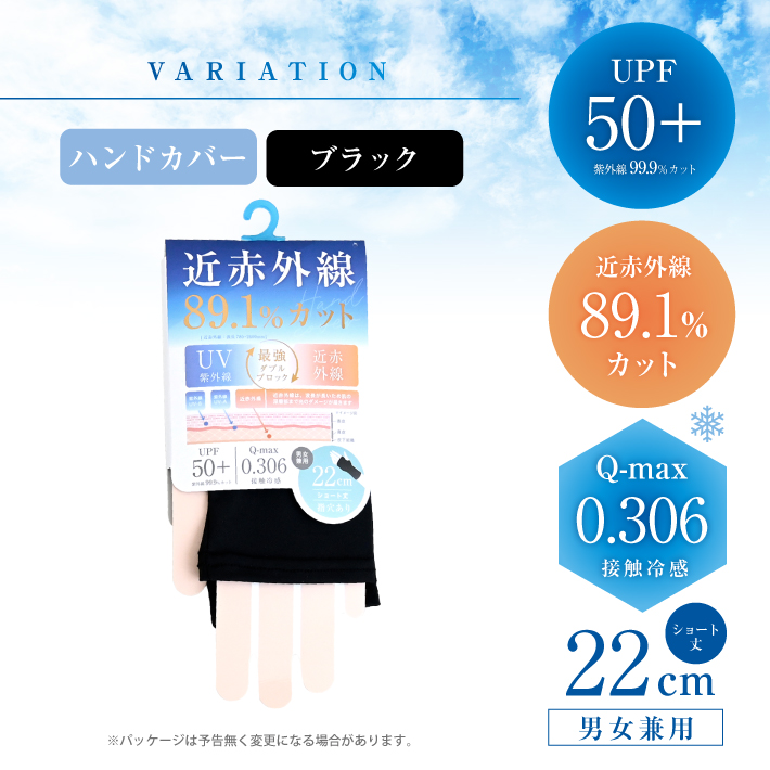 近赤外線ハンドカバー
