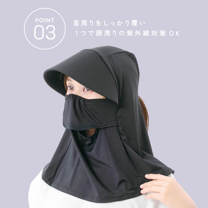 息ラクラク サンバイザー付きネックカバー
