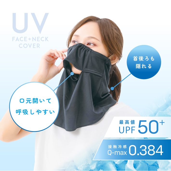 息ラクラク UVフェイス＆ネックカバー