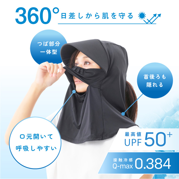 息ラクラク サンバイザー付きネックカバー