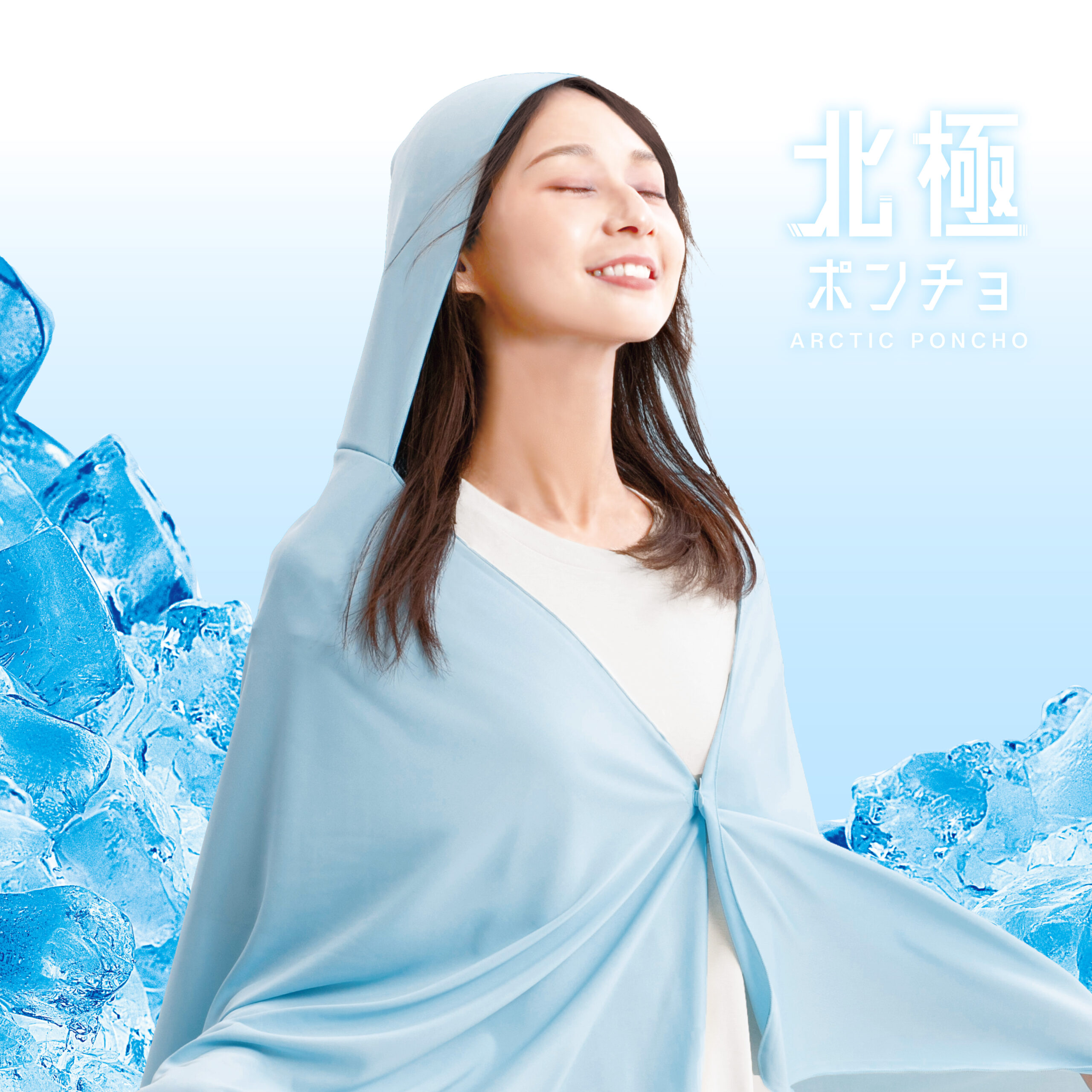 北極ポンチョ