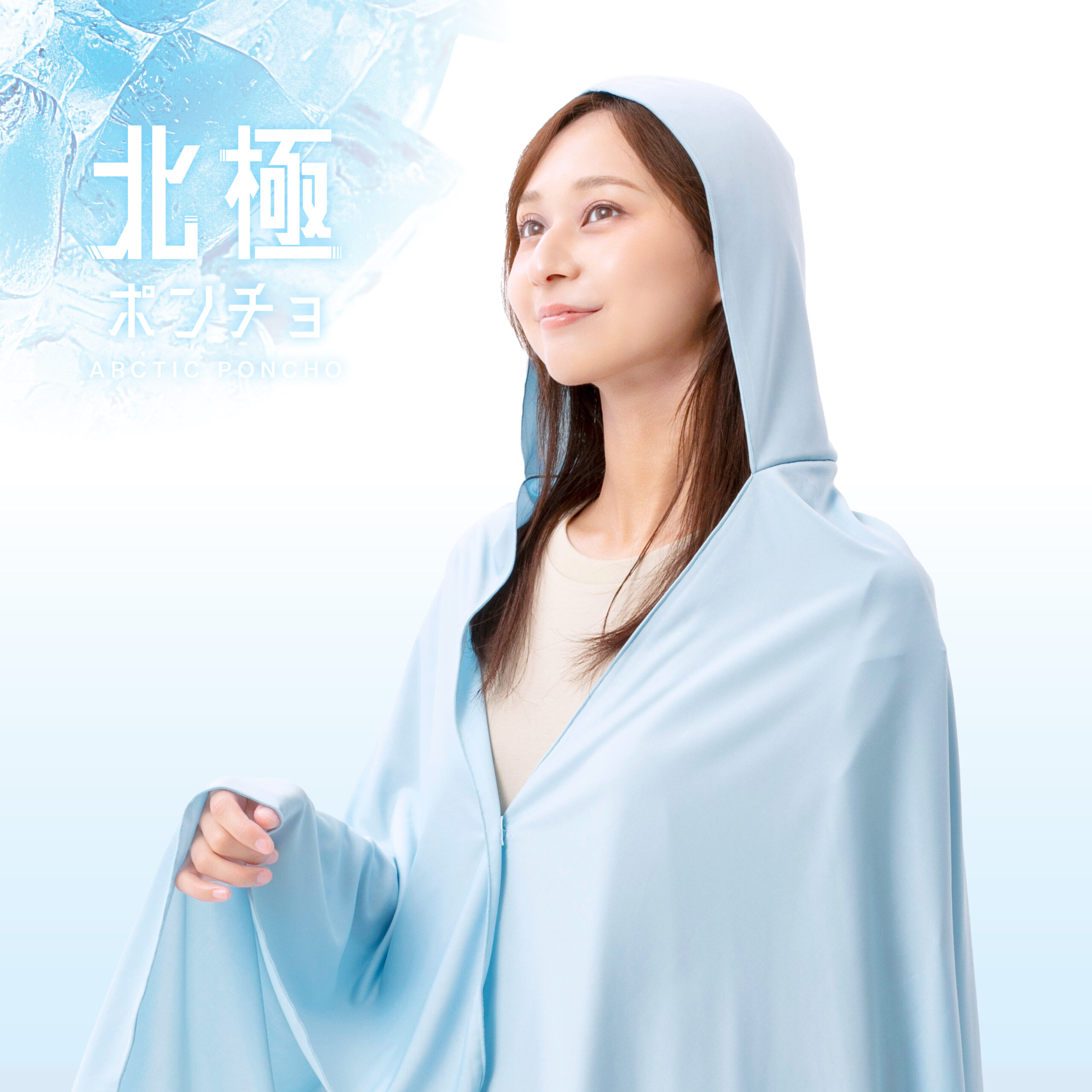 北極ポンチョ