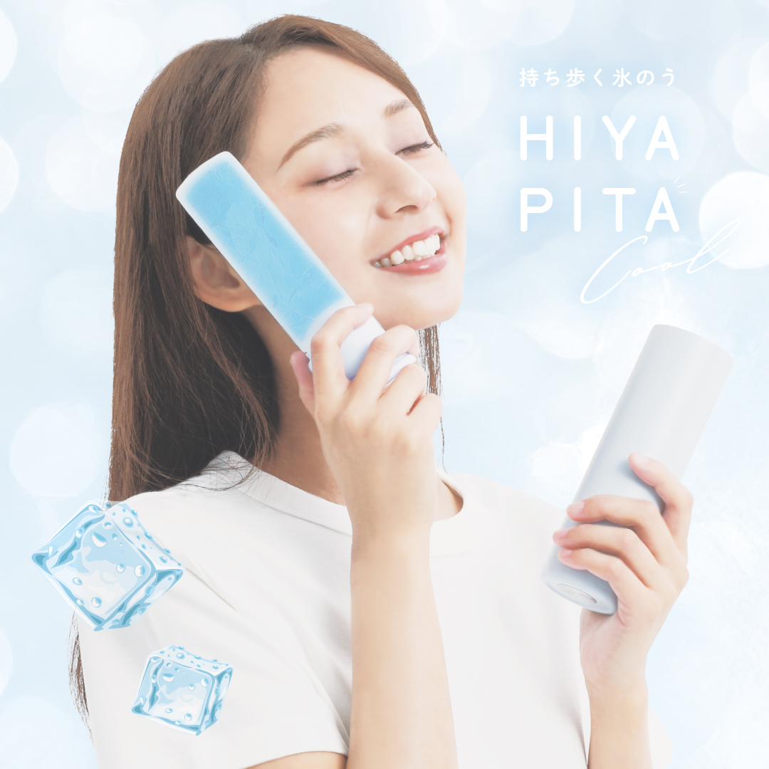 HIYAPITA（ヒヤピタ） 持ち歩く氷のう
