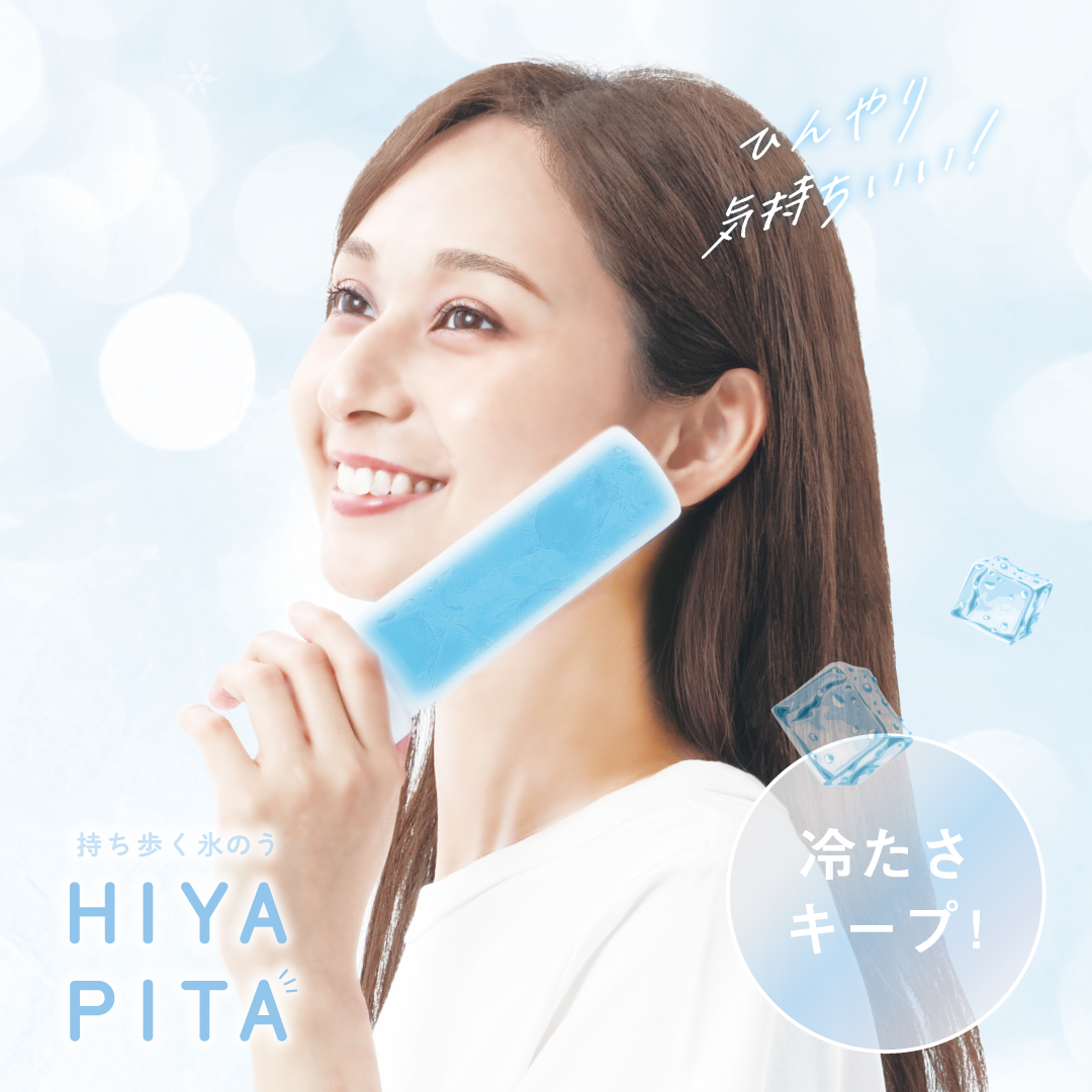 HIYAPITA（ヒヤピタ） 持ち歩く氷のう