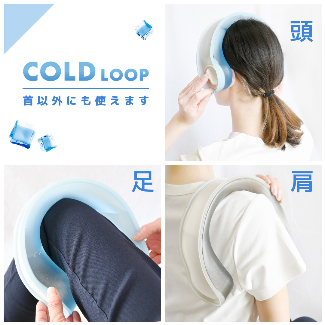 COLD LOOP（コールドループ）