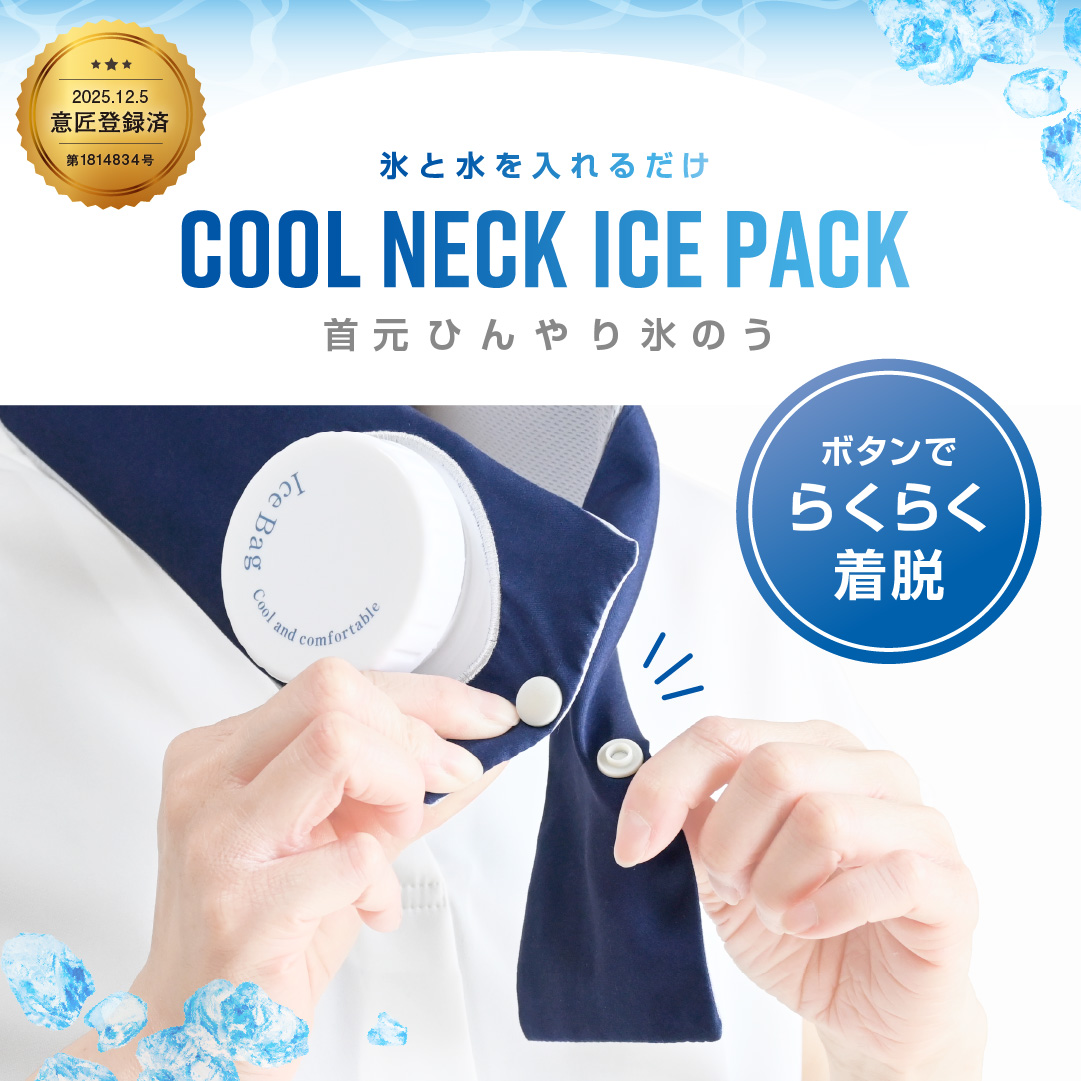COOL NECK ICE PACK（クールネック...